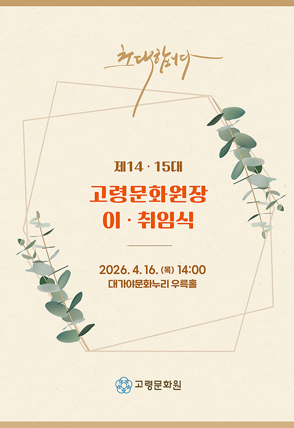 초대합니다. 제14&middot;15대 고령문화원장 이&middot;취임식 2026.4.16.(목) 14:00 대가야문화누리 우륵홀. 고령문화원